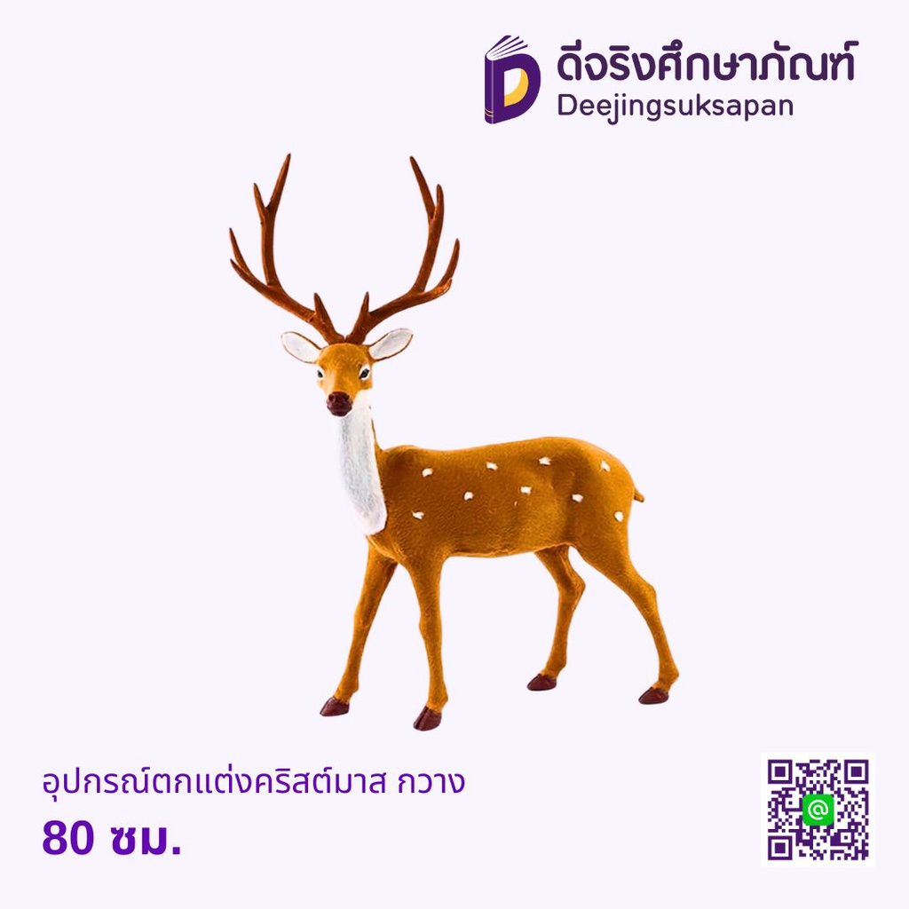 อุปกรณ์ตกแต่งคริสต์มาส กวาง