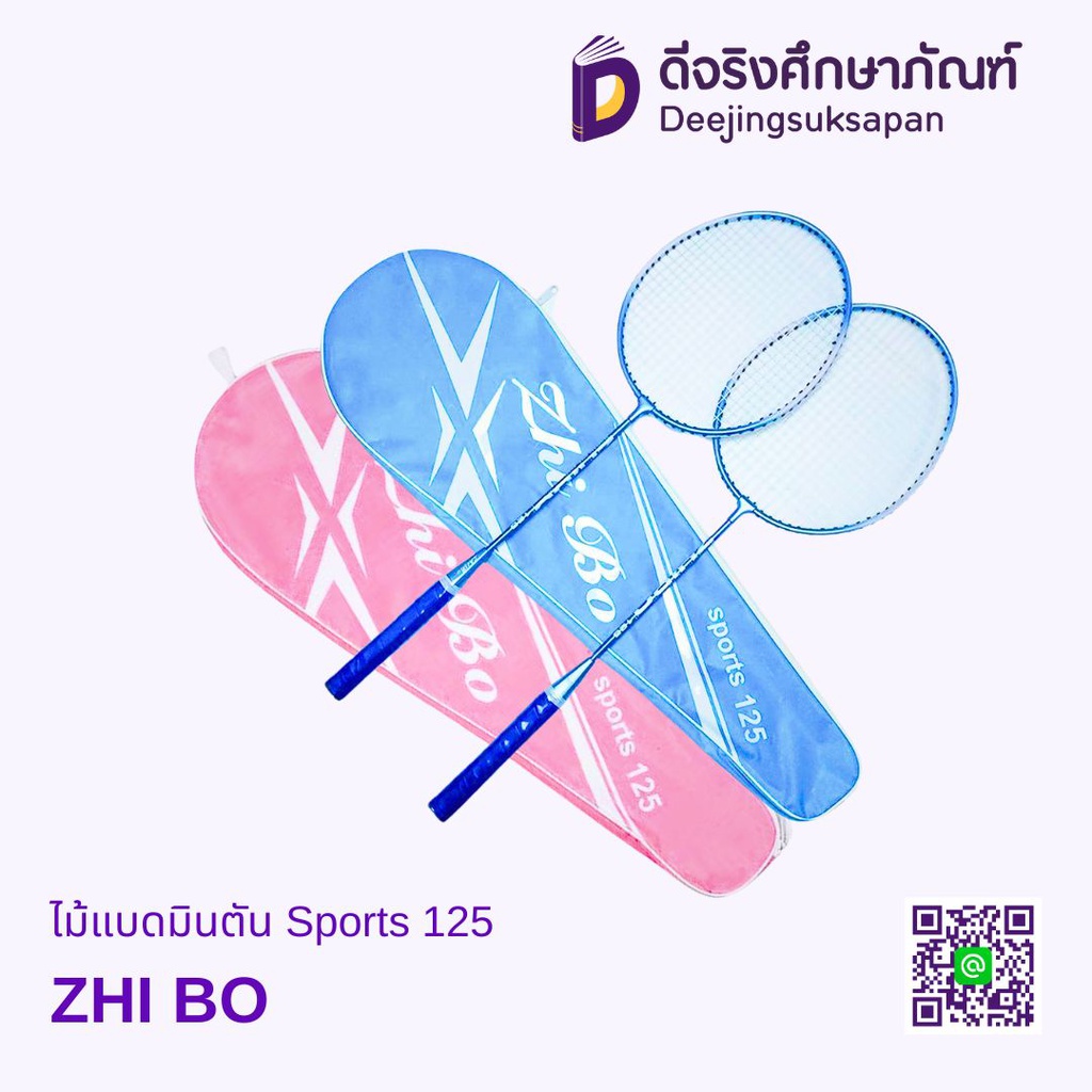 ไม้แบดมินตัน Sports 125 ZHI BO
