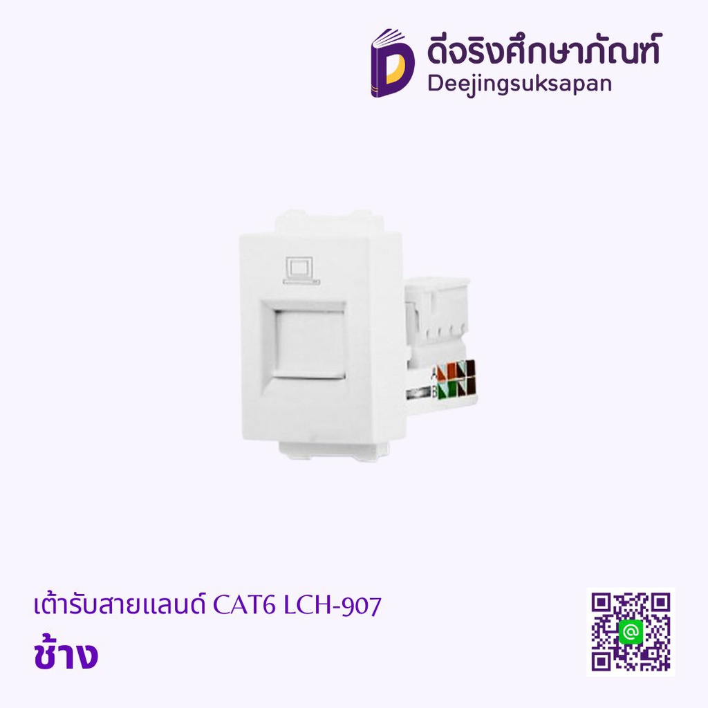 เต้ารับสายแลนด์ CAT6 LCH-907 ช้าง