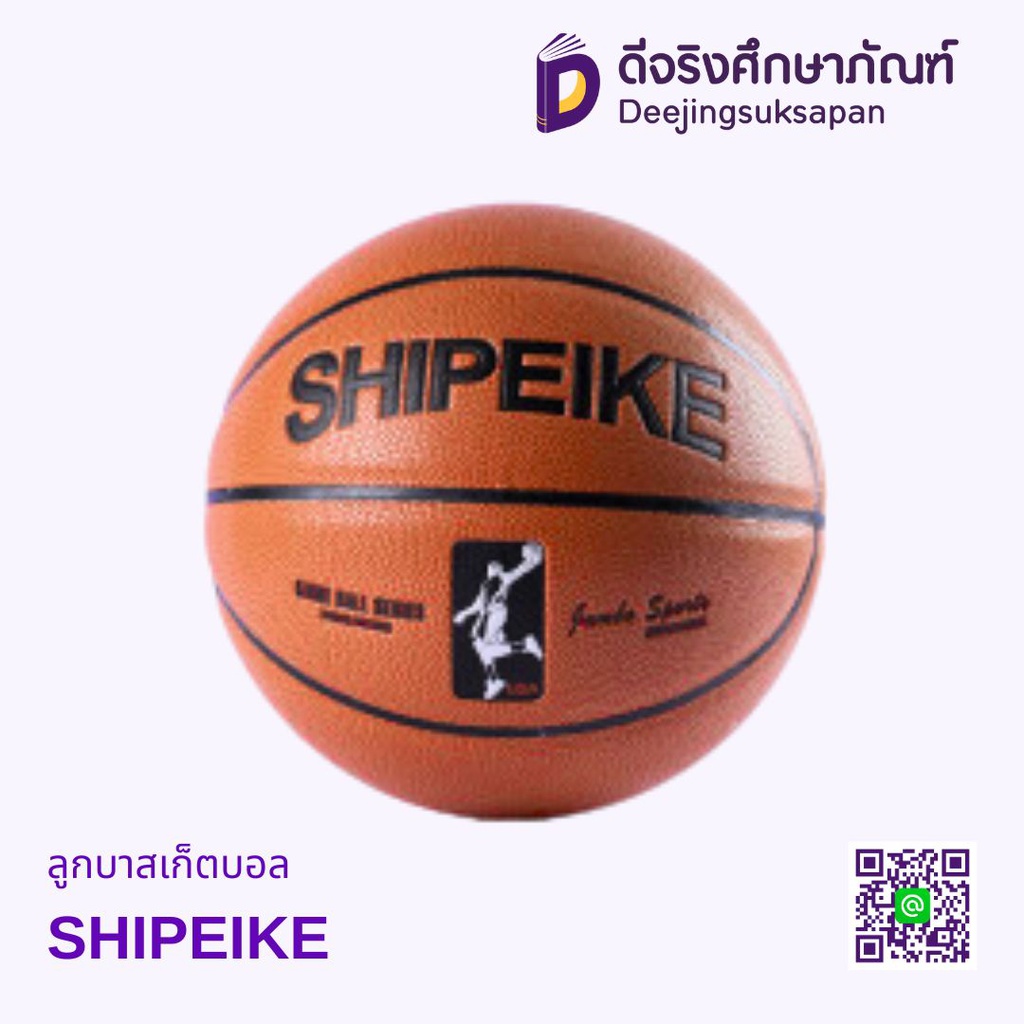 ลูกบาสเก็ตบอล SHIPEIKE