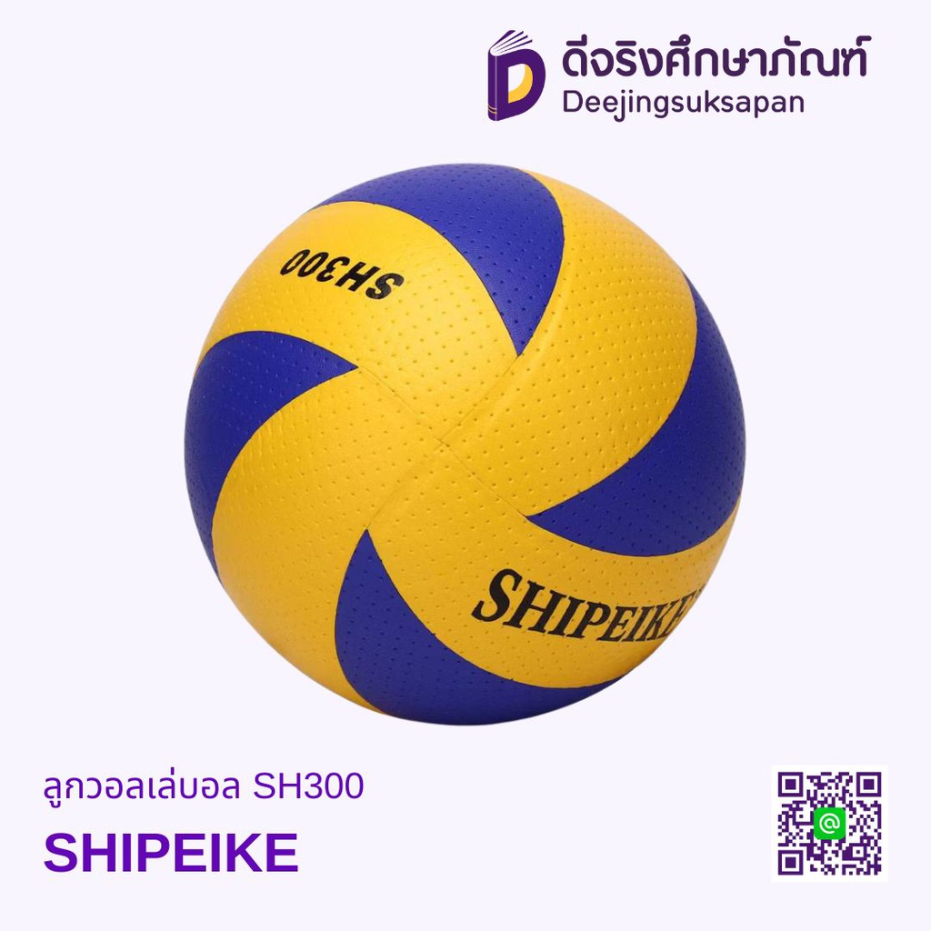 ลูกวอลเล่บอล SH300 SHIPEIKE