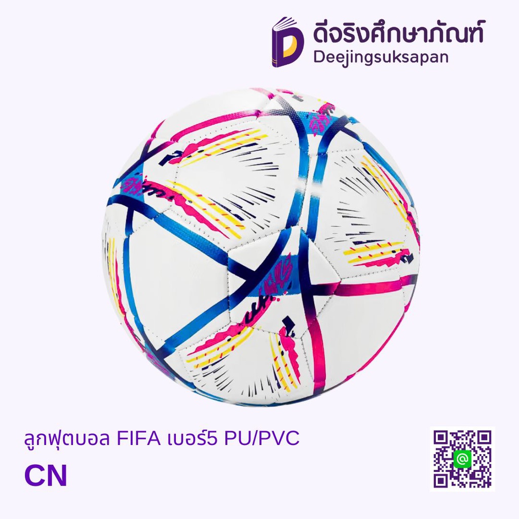 ลูกฟุตบอล FIFA เบอร์5 PU/PVC DJ
