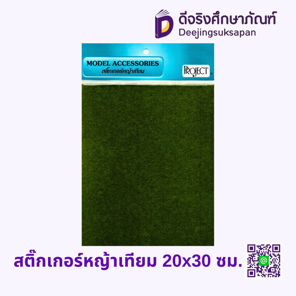 สติ๊กเกอร์หญ้าเทียม 20x30 ซม.