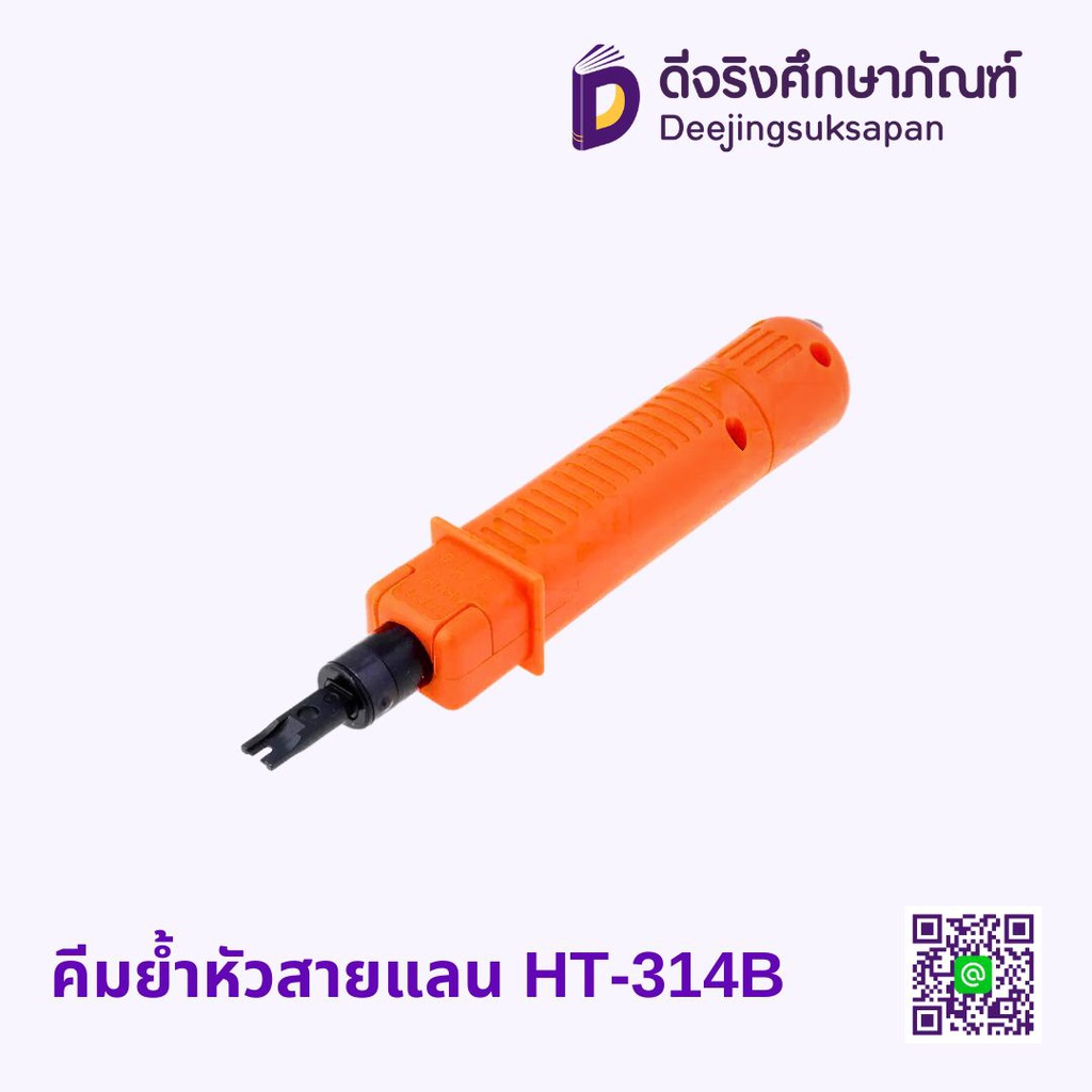 คีมย้ำหัวสายแลน HT-314B
