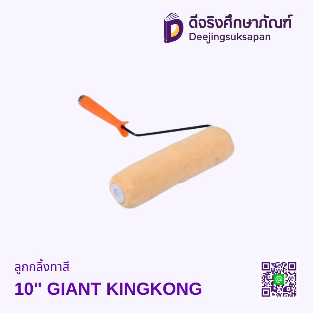 ลูกกลิ้งทาสี GIANT KINGKONG