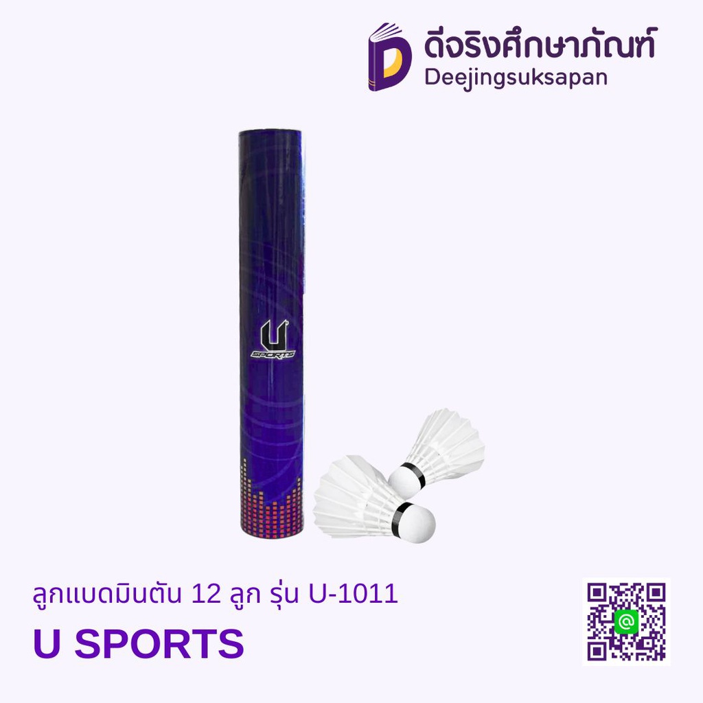 ลูกแบดมินตัน 12 ลูก รุ่น U-1011 U SPORTS