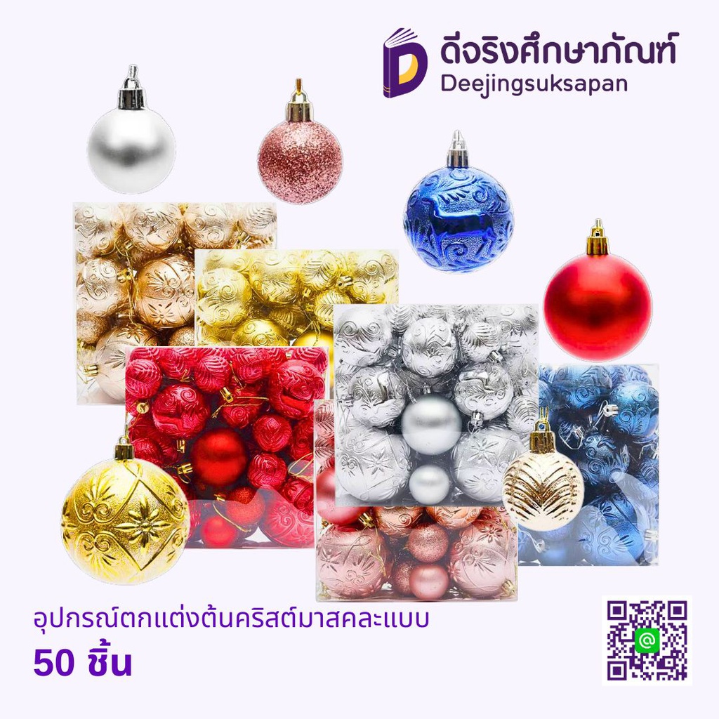 อุปกรณ์ตกแต่งต้นคริสต์มาสคละแบบ