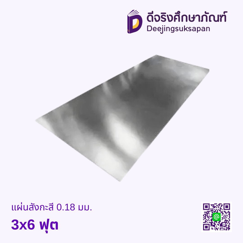 แผ่นสังกะสี