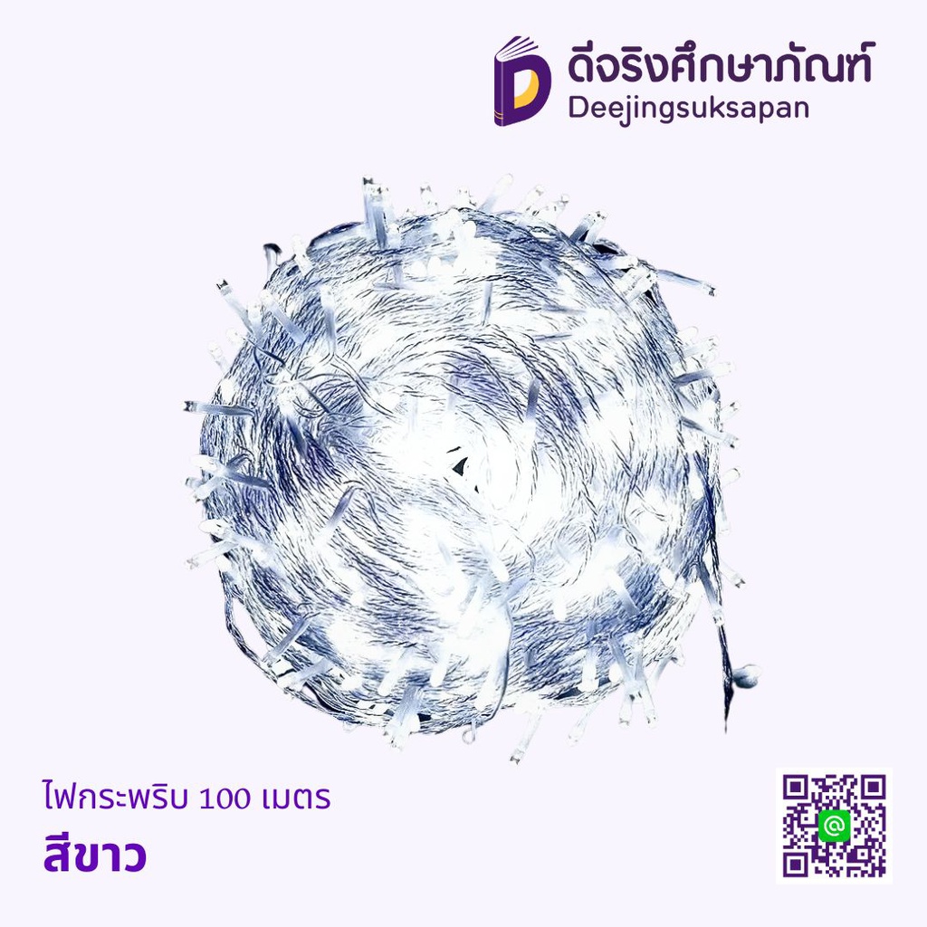 ไฟกระพริบ 100 เมตร