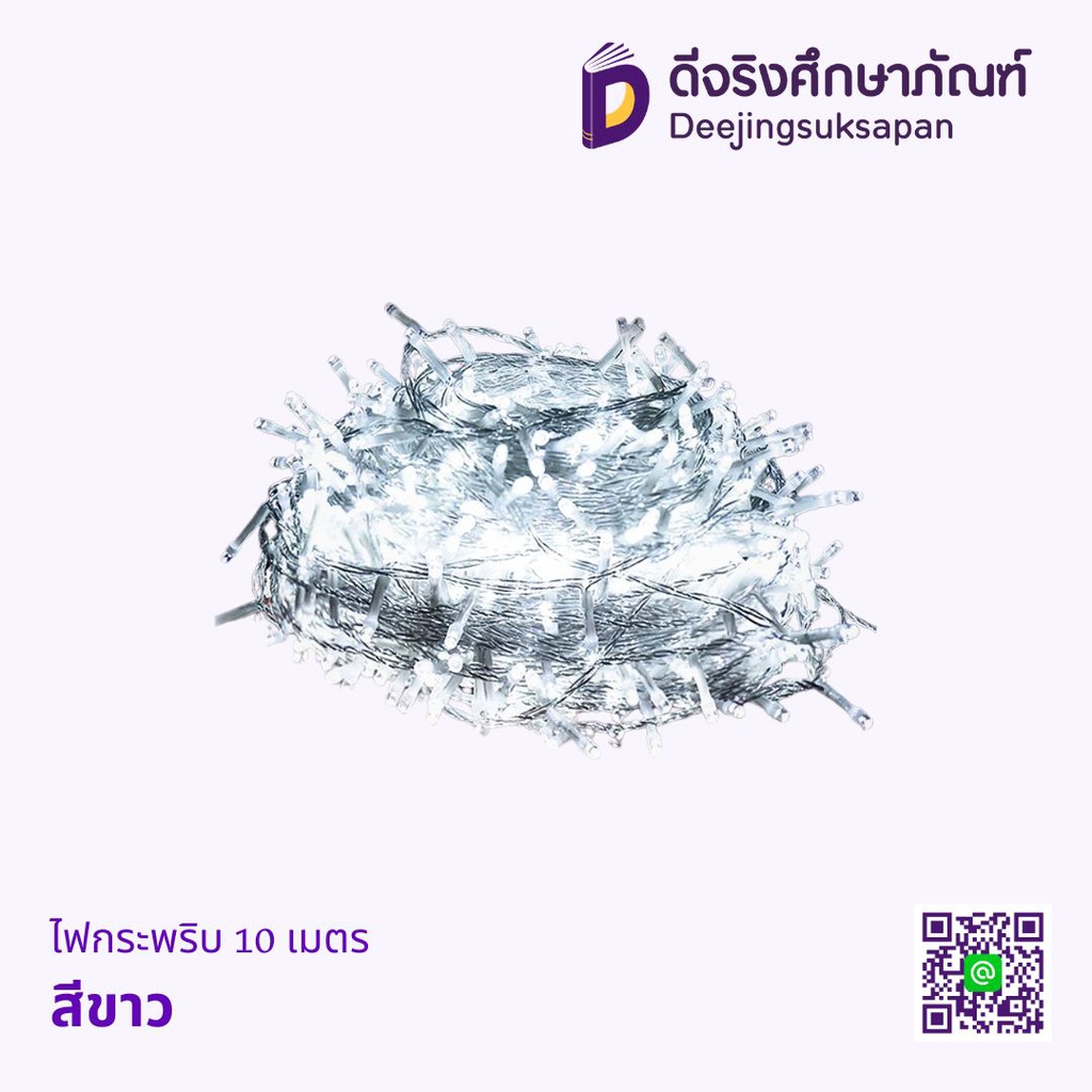 ไฟกระพริบ 10เมตร 100ดวง