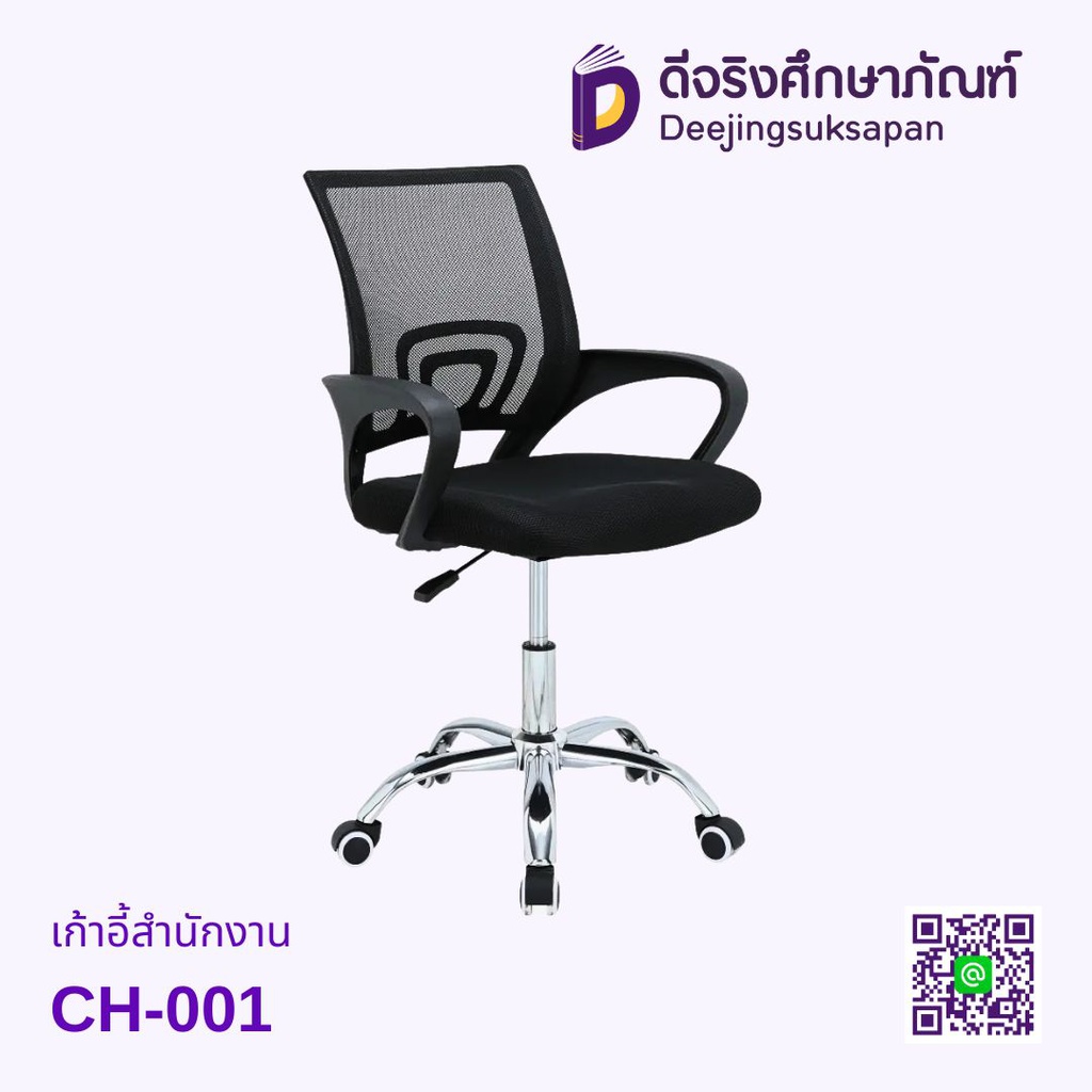 เก้าอี้สำนักงาน CH-001