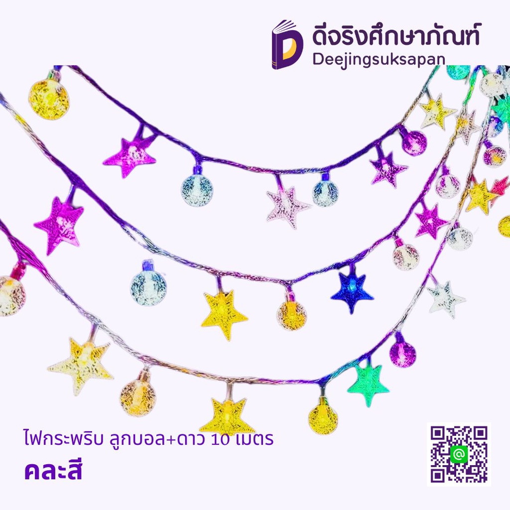 ไฟกระพริบ ลูกบอล+ดาว 10 เมตร