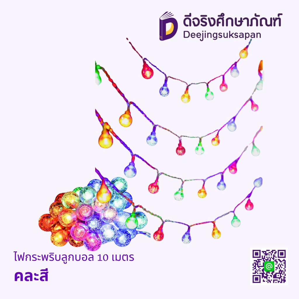 ไฟกระพริบลูกบอล 10 เมตร