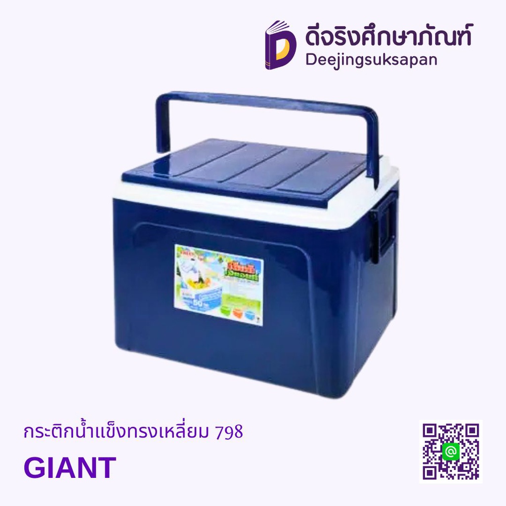 กระติกน้ำแข็งทรงเหลี่ยม 798 GIANT