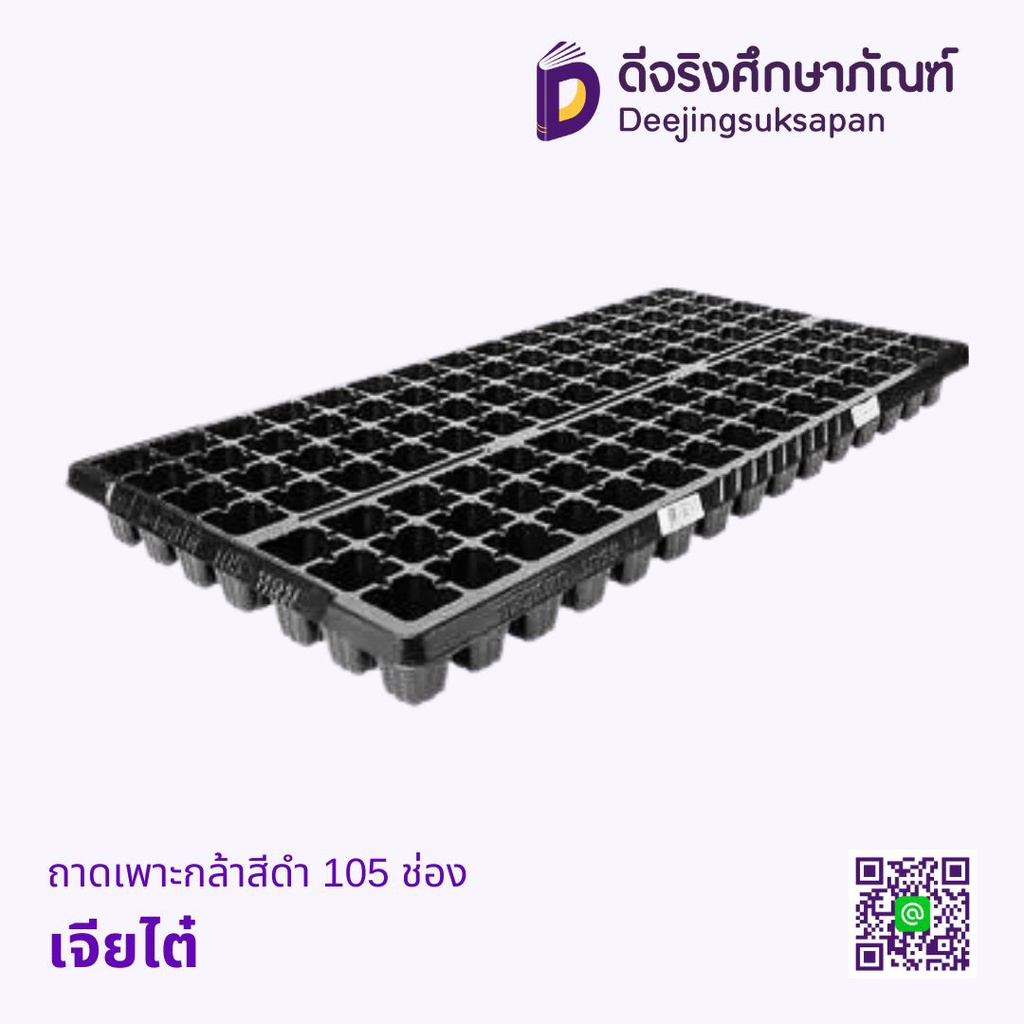ถาดเพาะกล้าสีดำ 105 ช่อง เจียไต๋