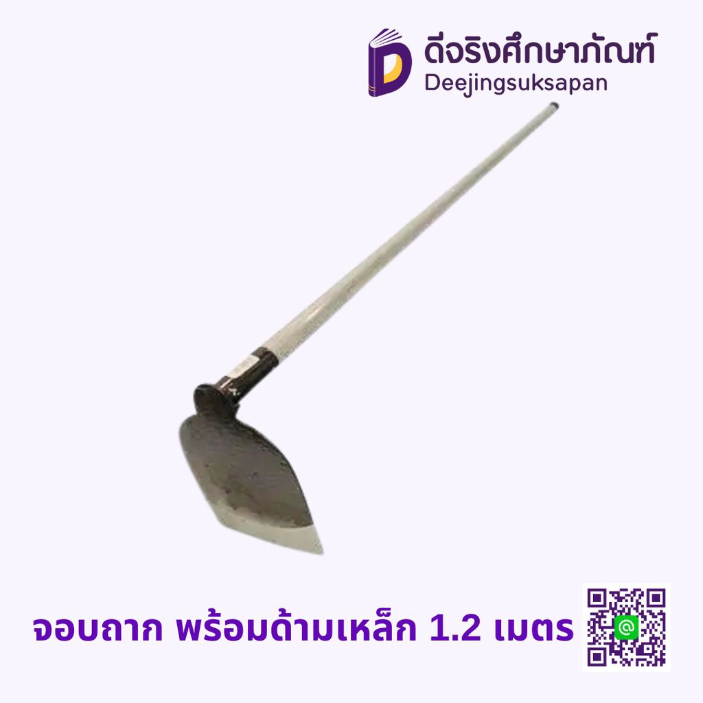 จอบถาก พร้อมด้ามเหล็ก 1.2 เมตร
