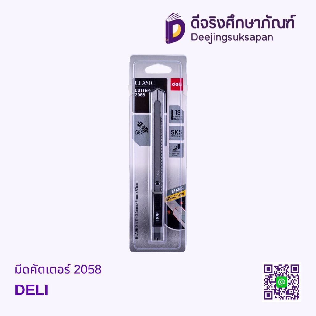 มีดคัตเตอร์ 2058 DELI