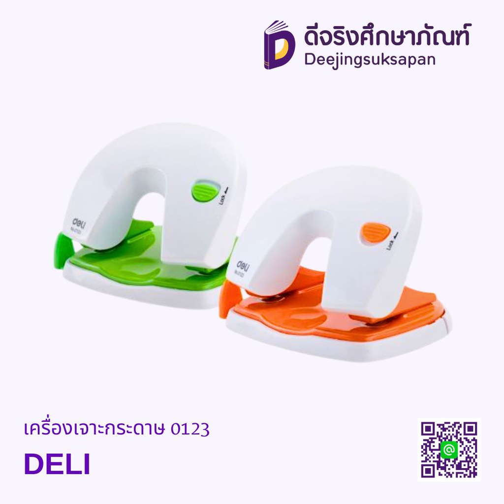เครื่องเจาะกระดาษ 0123 DELI