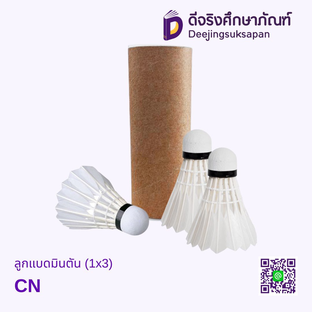 ลูกแบดมินตัน (1x3) DJ