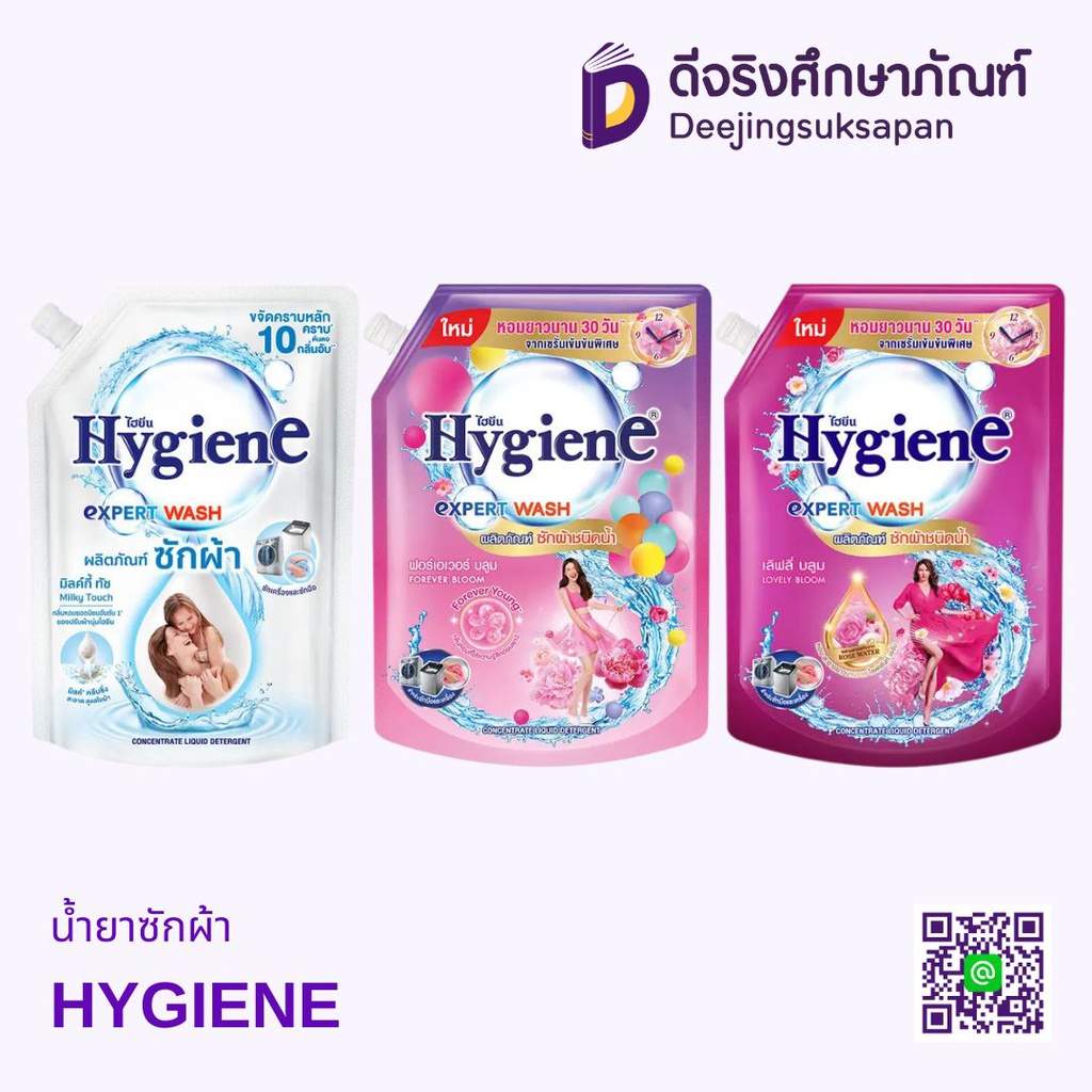 น้ำยาซักผ้า HYGIENE