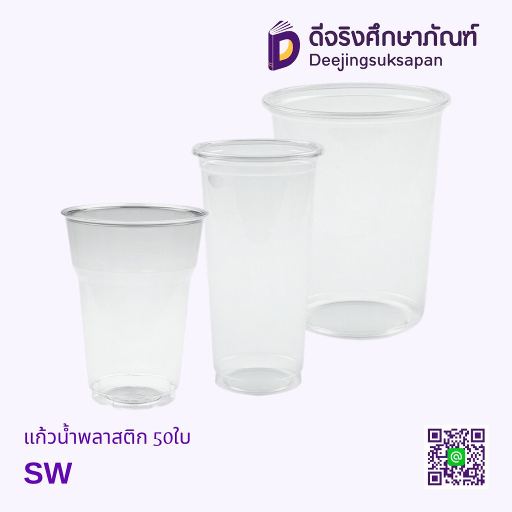 แก้วน้ำพลาสติก 50ใบ SW