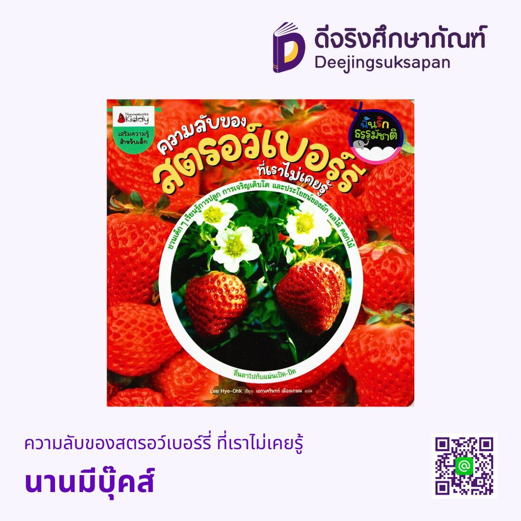 ความลับของสตรอว์เบอร์รี่ ที่เราไม่เคยรู้ นานมีบุ๊คส์