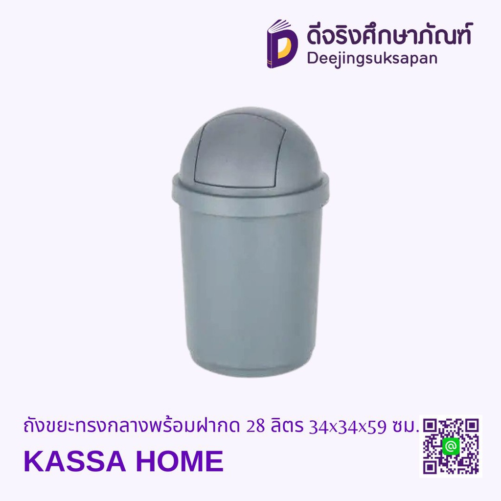 ถังขยะทรงกลางพร้อมฝากด 28 ลิตร 34x34x59 ซม. KASSA HOME
