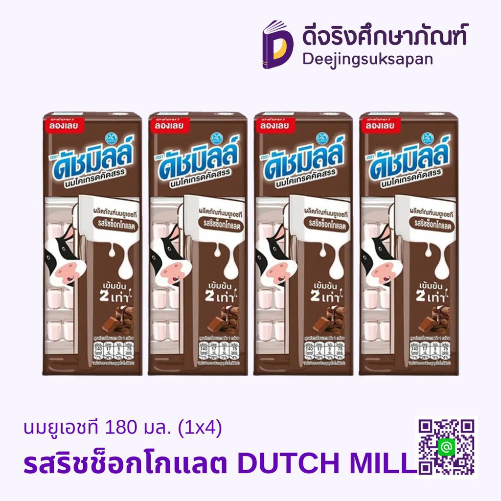 นมยูเอชที 180 มล. (1x4) DUTCH MILL