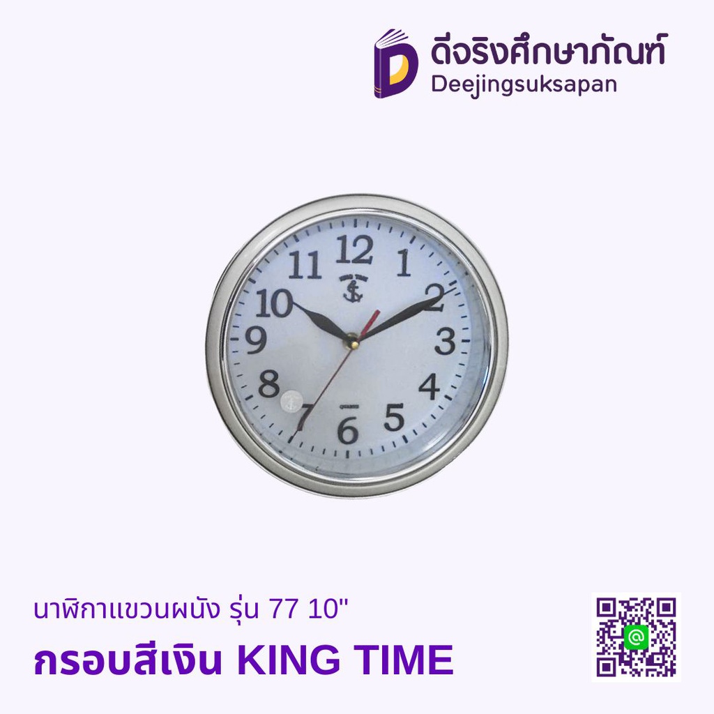 นาฬิกาแขวนผนัง รุ่น 77 10&quot; KING TIME