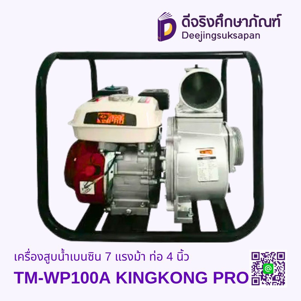 เครื่องสูบน้ำเบนซิน รุ่น TM-WP100A GIANT KINGKONG PRO