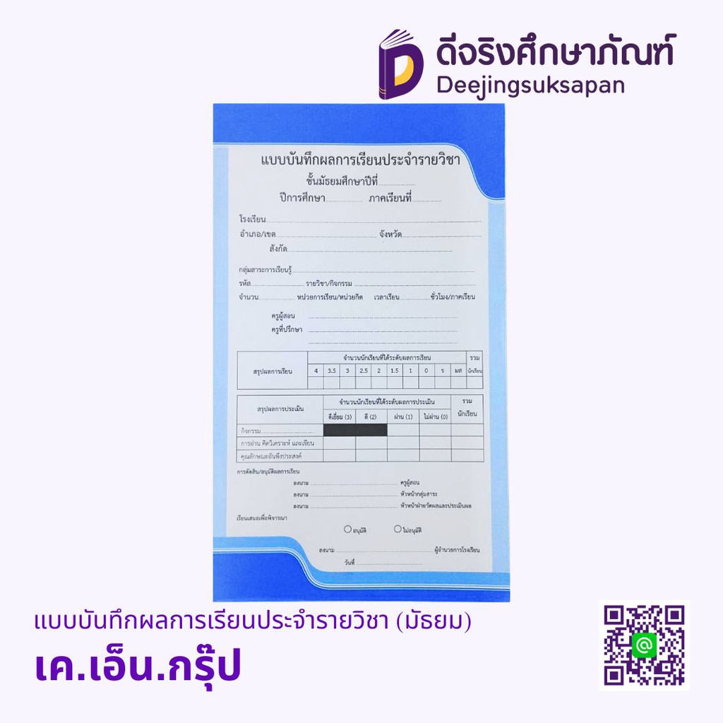 แบบบันทึกผลการเรียนประจำรายวิชา (มัธยม) เค.เอ็น.กรุ๊ป
