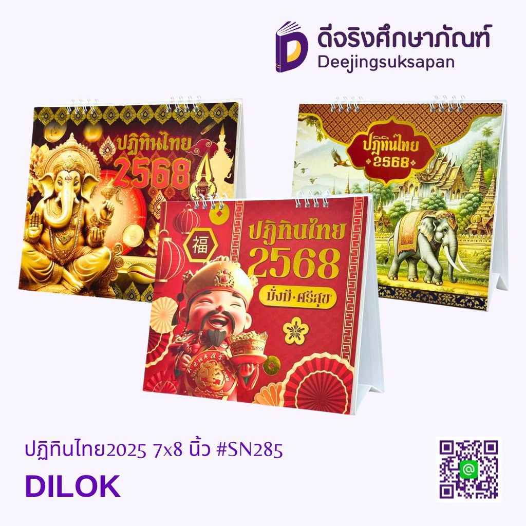 ปฏิทินไทย2025 7x8 นิ้ว #SN285 DILOK