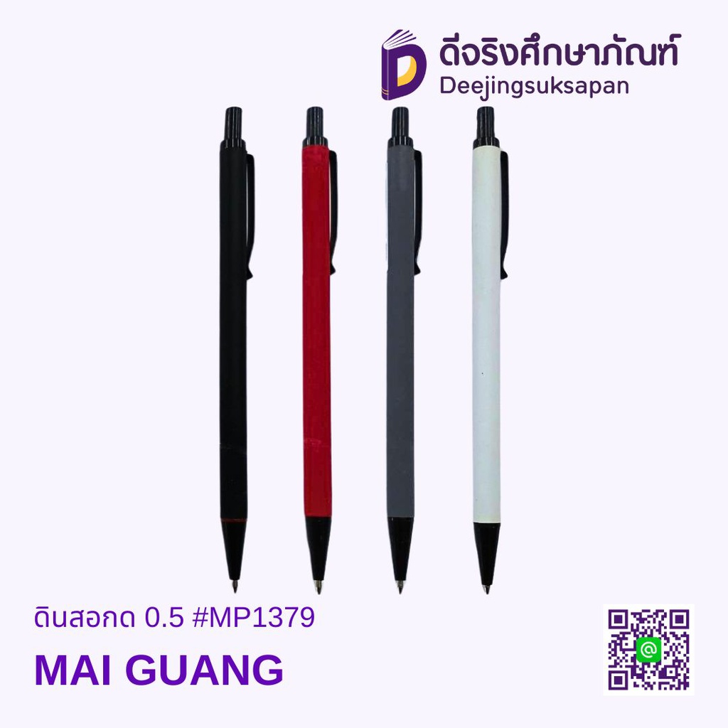 ดินสอกด 0.5 #MP1379 MAI GUANG