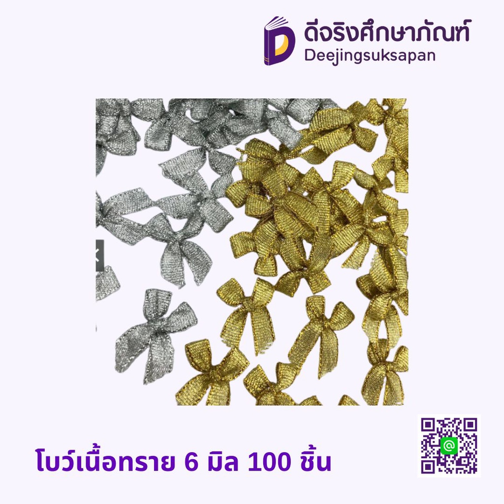 โบว์สำเร็จ เนื้อทราย