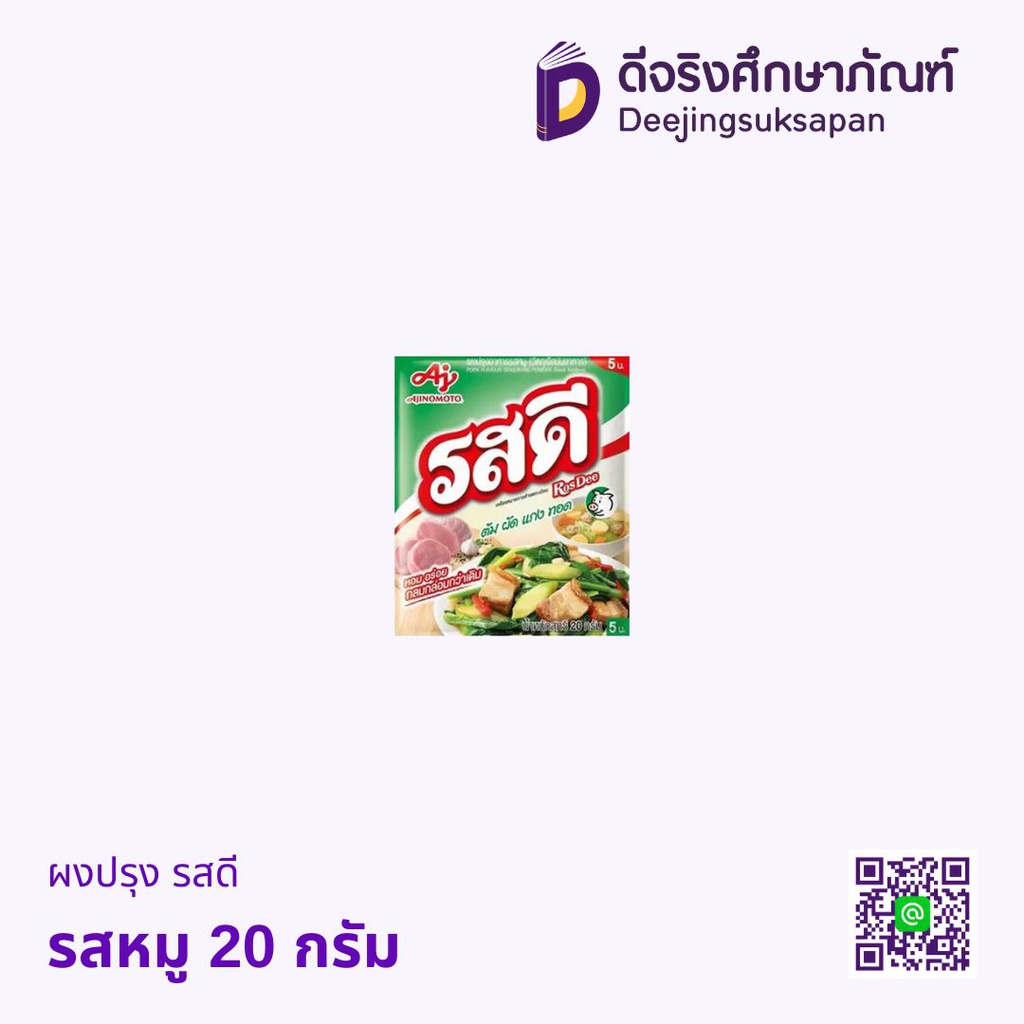 ผงปรุง รสดี