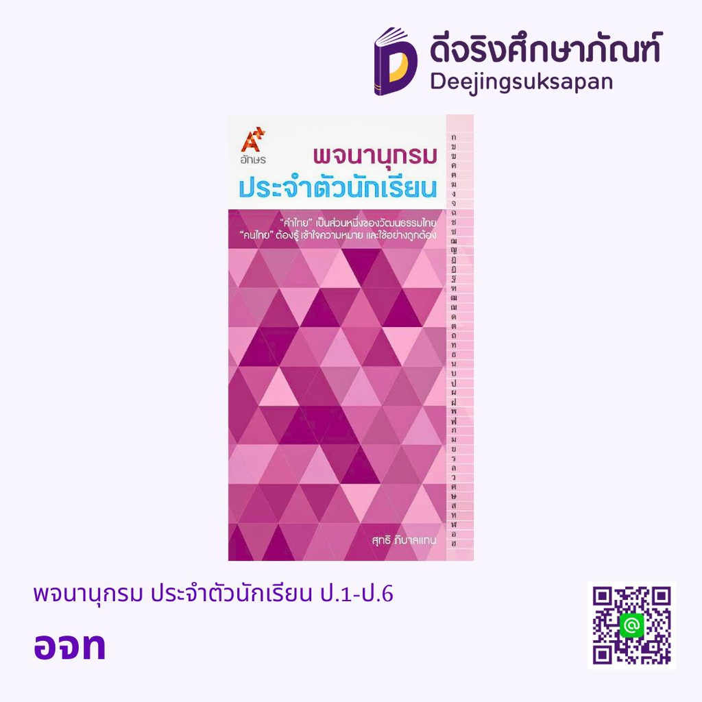 พจนานุกรม ประจำตัวนักเรียน ป.1-ป.6 อจท