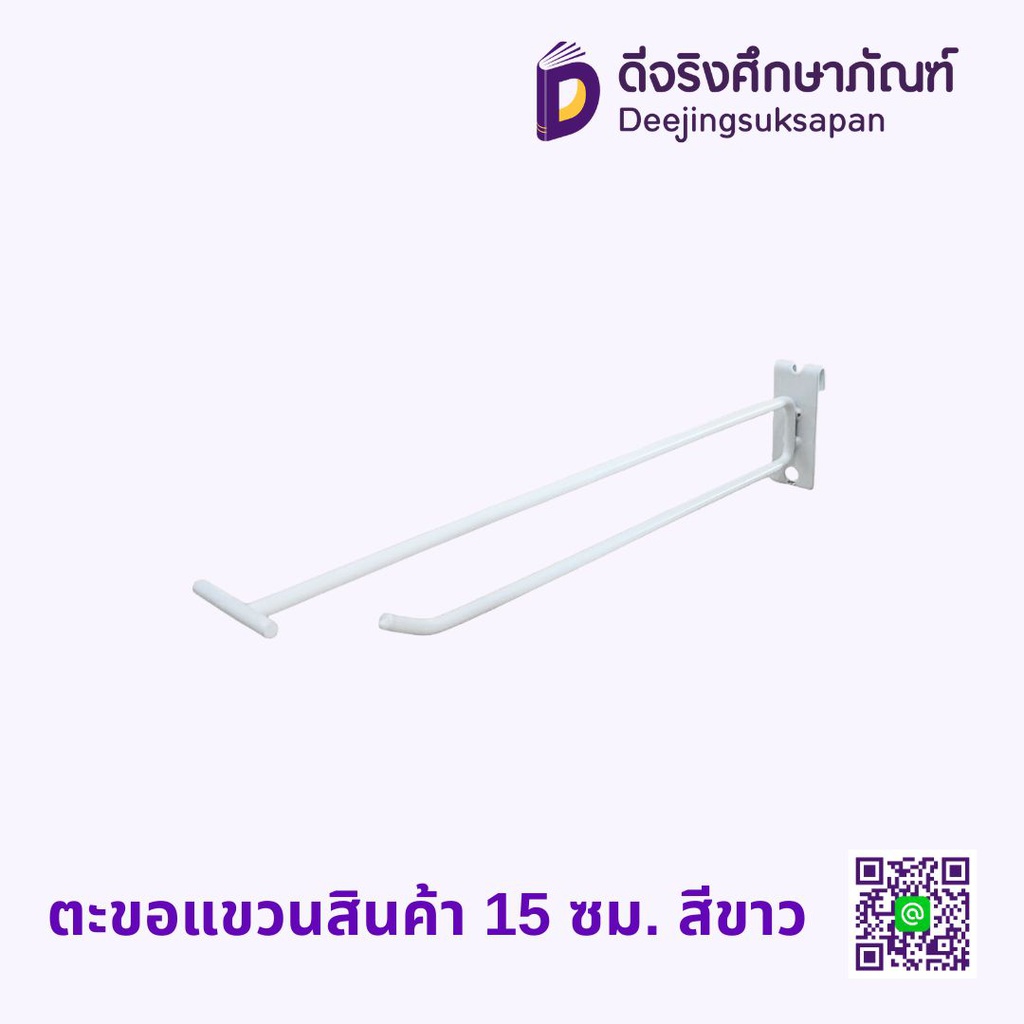 ตะขอแขวนสินค้า 15 ซม. สีขาว