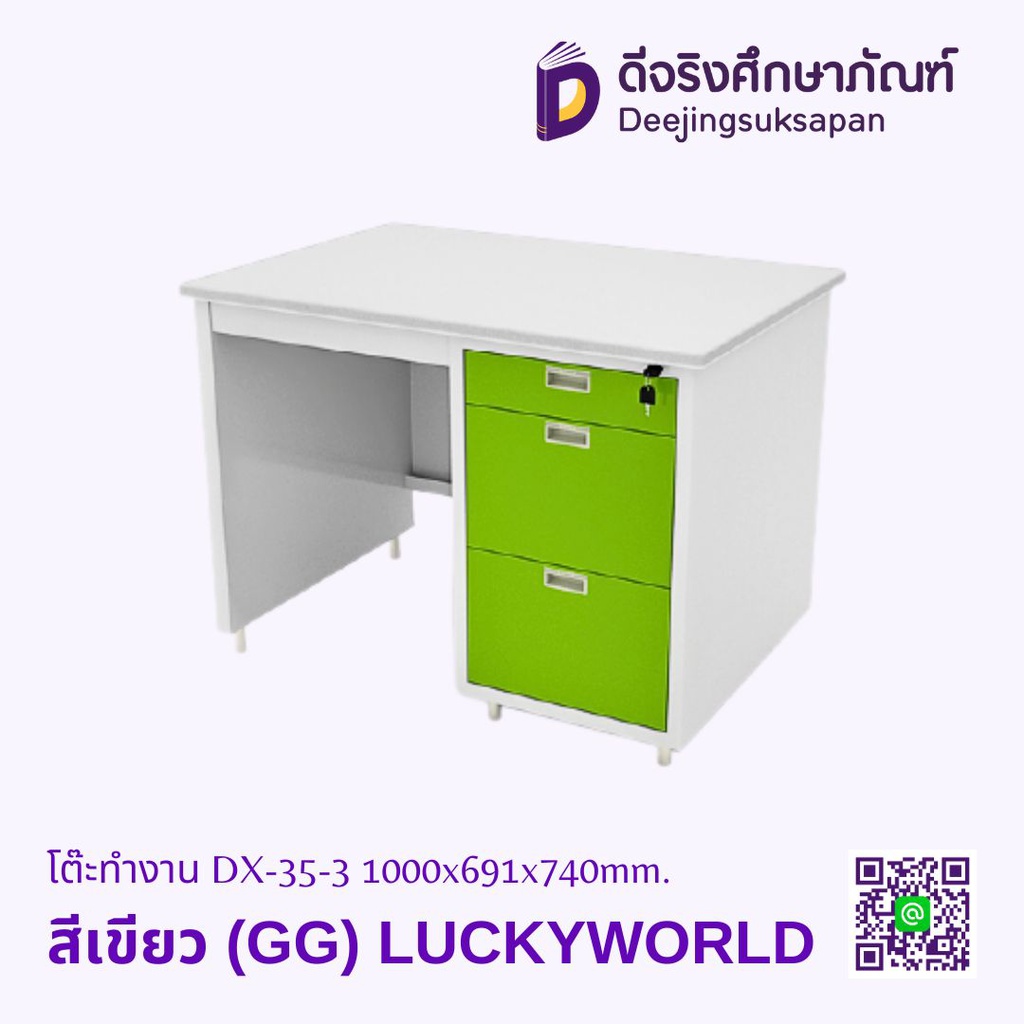 โต๊ะทำงาน DX-35-3 1000x691x740mm. LUCKYWORLD