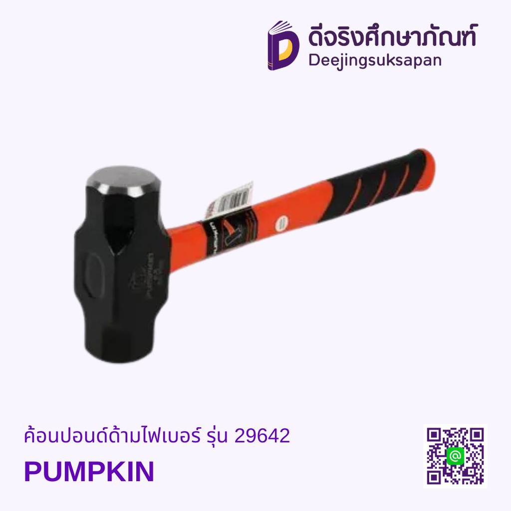 ค้อนปอนด์ด้ามไฟเบอร์ รุ่น 29642 PUMPKIN