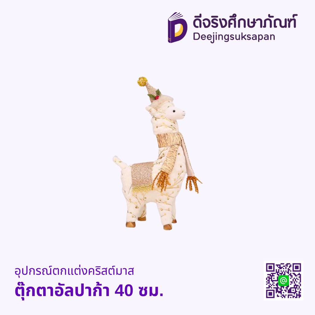 อุปกรณ์ตกแต่งคริสต์มาส ตุ๊กตาอัลปาก้า