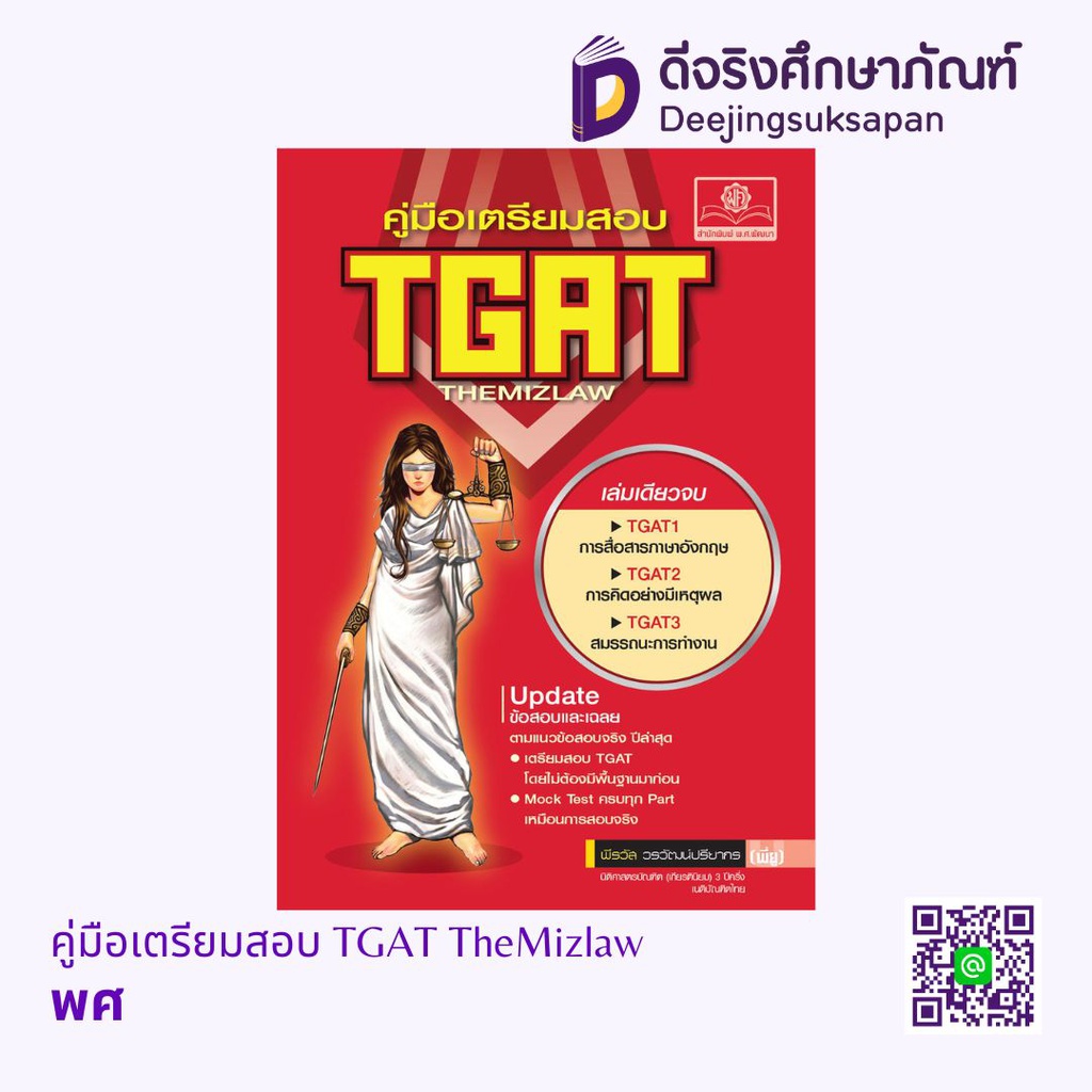 คู่มือเตรียมสอบ TGAT TheMizlaw พศ