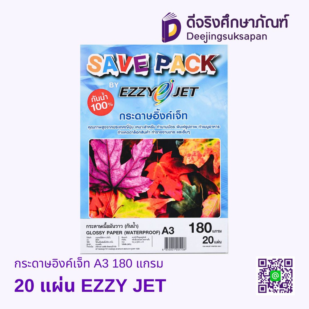 กระดาษอิงค์เจ็ท A3 180 แกรม EZZY JET