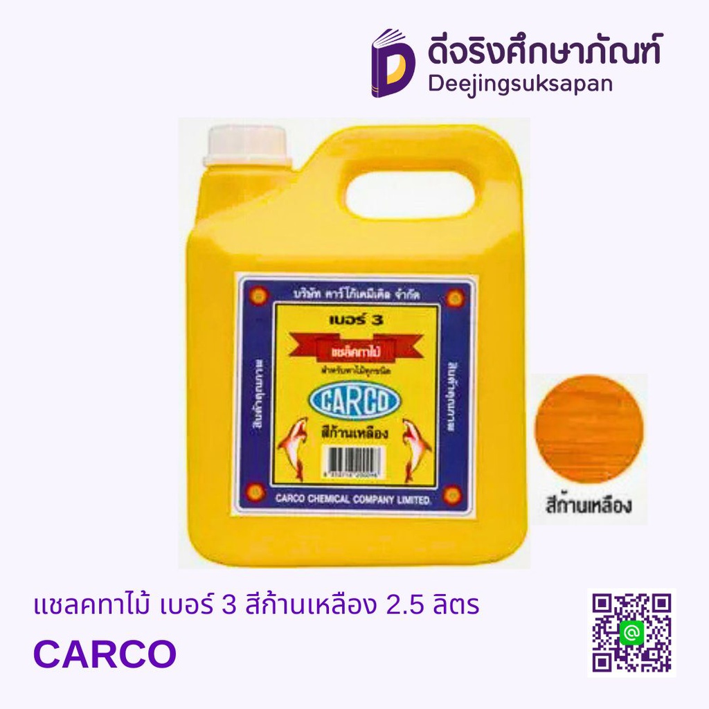 แชลคทาไม้ เบอร์ 3 สีก้านเหลือง 2.5 ลิตร CARCO