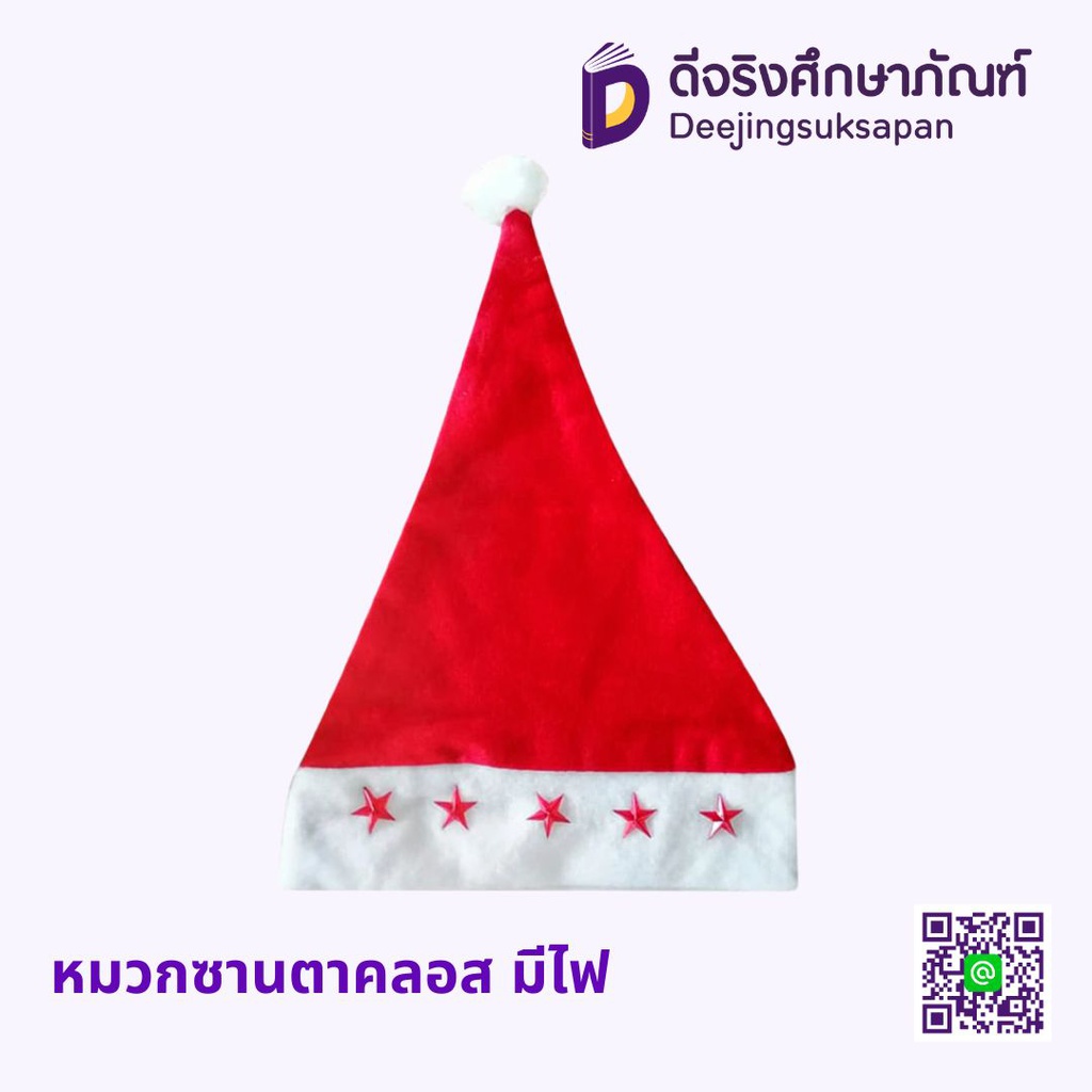 หมวกซานตาคลอส  มีไฟ