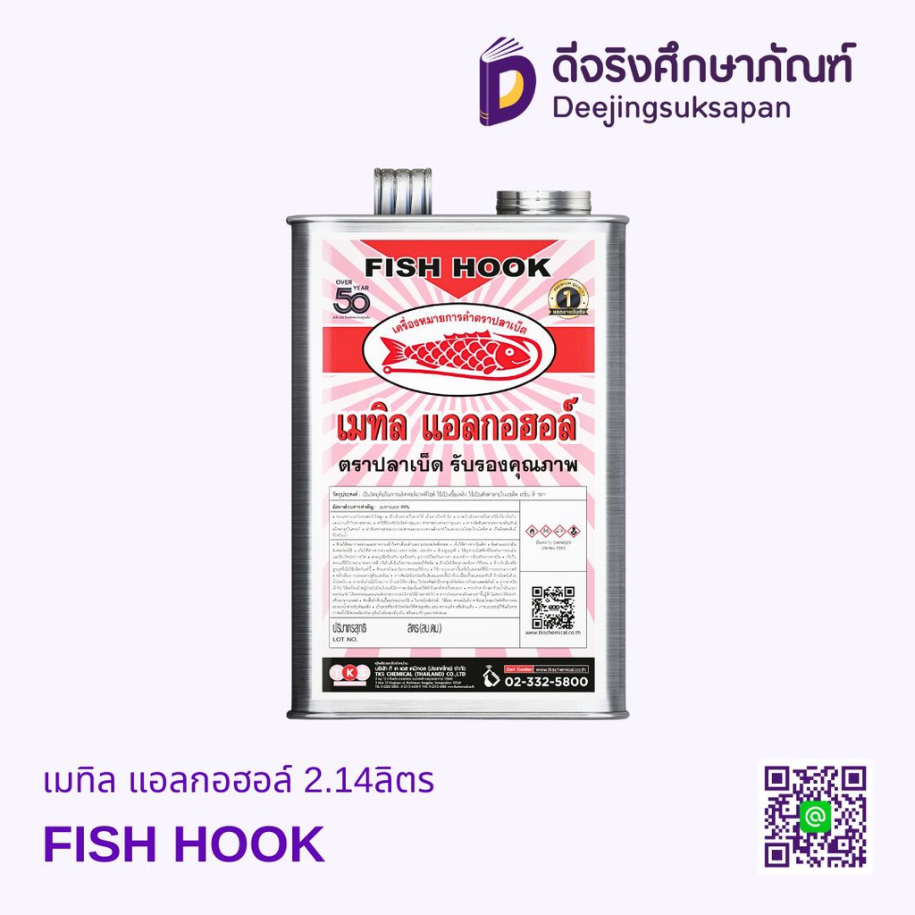 เมทิล แอลกอฮอล์ 2.14ลิตร FISH HOOK