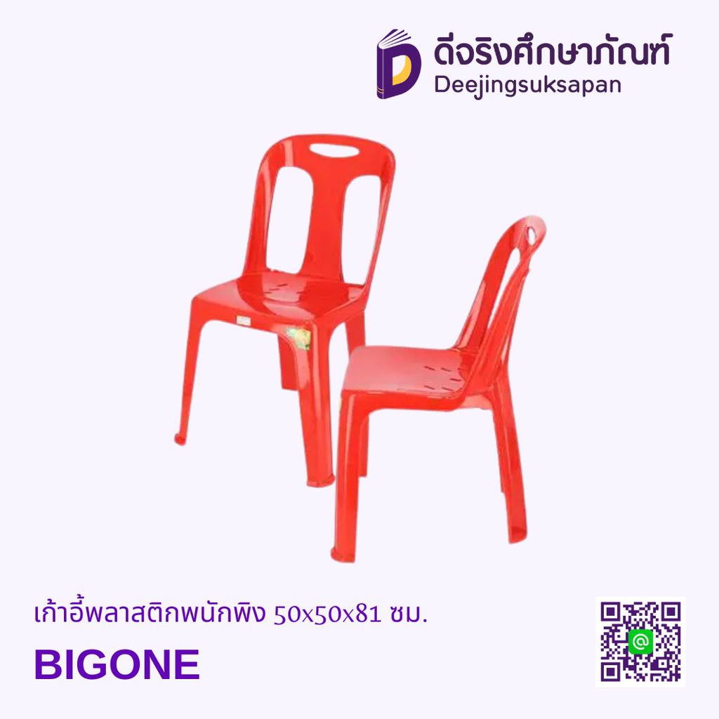 เก้าอี้พลาสติกพนักพิง 50x50x81 ซม. BIGONE