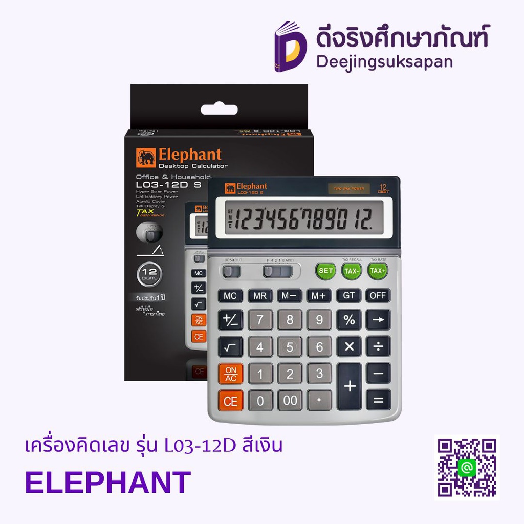 เครื่องคิดเลข รุ่น L03-12D สีเงิน ELEPHANT