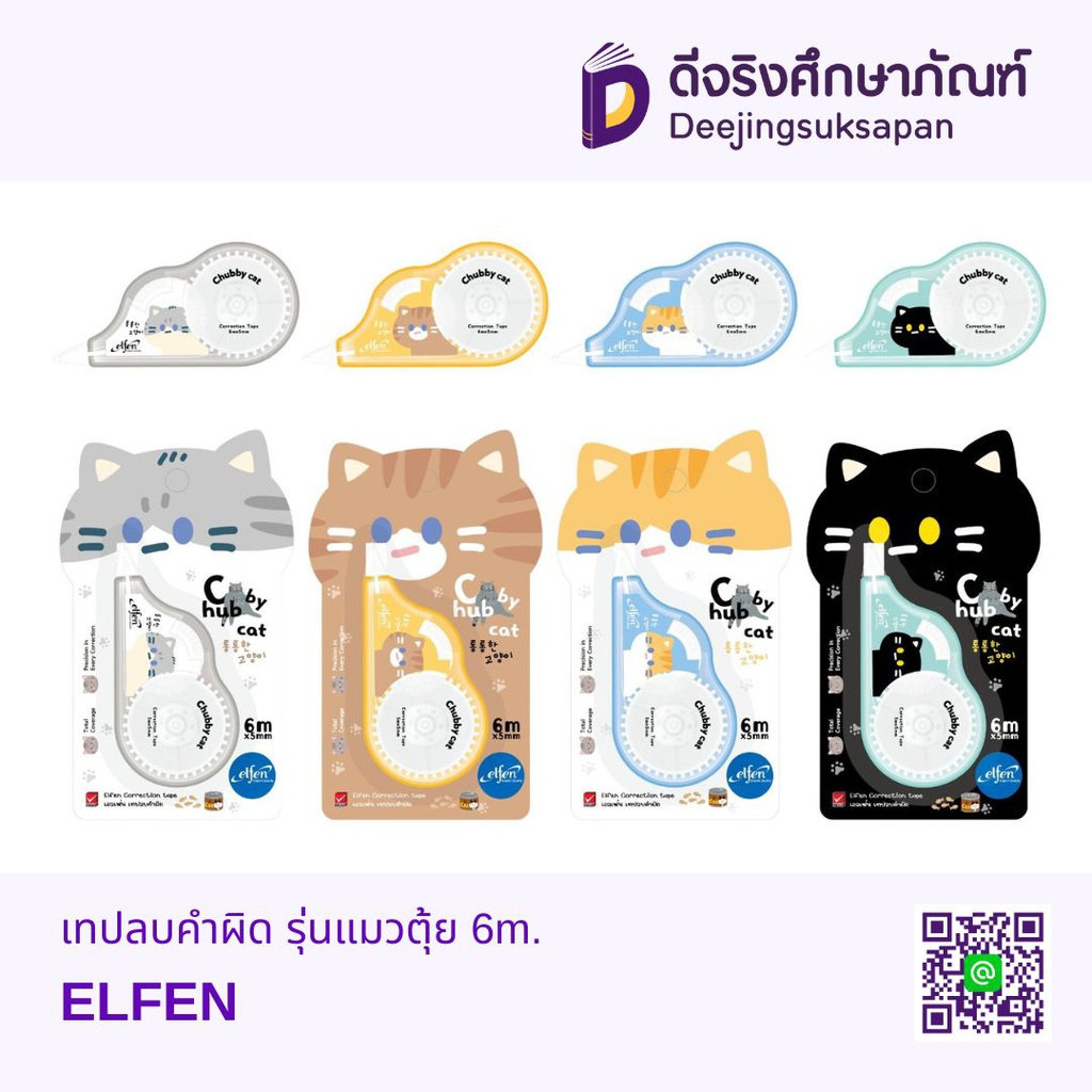 เทปลบคำผิด รุ่นแมวตุ้ย 5mm.X6m. ELFEN