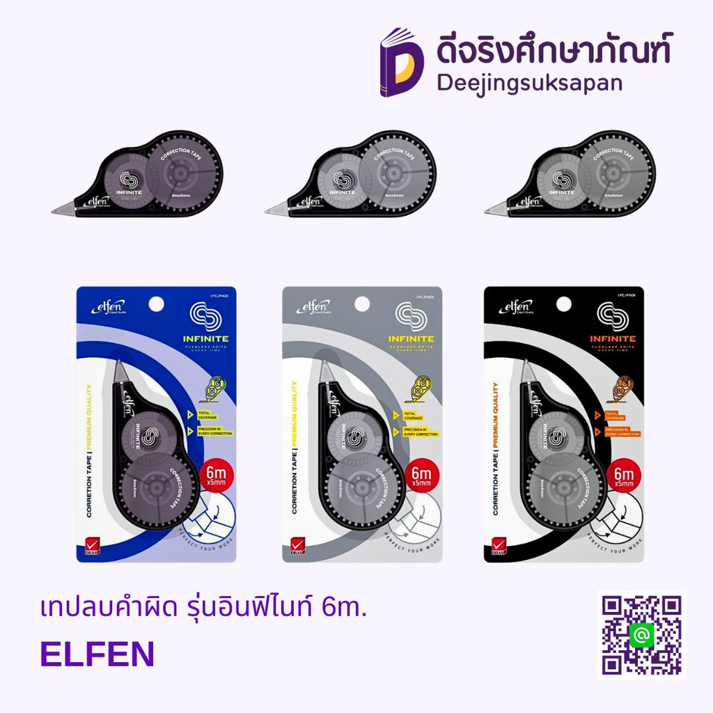 เทปลบคำผิด รุ่นอินฟิไนท์ 5mm.X6m. ELFEN