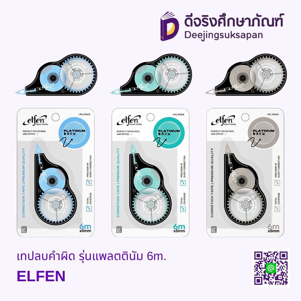 เทปลบคำผิด รุ่นแพลตตินัม 5mm.X6m. ELFEN